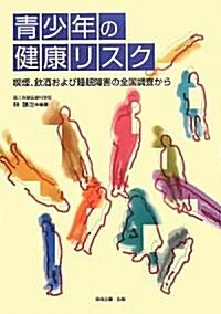 靑少年の健康リスク―喫煙、飮酒および睡眠障害の全國調査から (單行本)