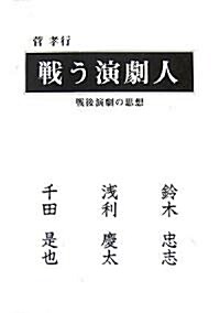 戰う演劇人―戰後演劇の思想 (單行本)