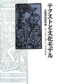 テクストと文化モデル―文獻學的記號論 (單行本)