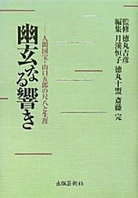 幽玄なる響き―人間國寶·山口五郞の尺八と生涯 (單行本)