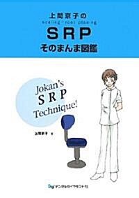 上間京子のSRPそのまんま圖鑑 (大型本)