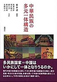 中華民族の多元一體構造 (單行本)