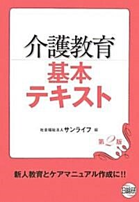 介護敎育基本テキスト (第2版, 單行本)