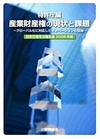 特許行政年次報告書〈2008年版〉産業財産權の現狀と課題―グロ-バル化に對應したイノベ-ションの促進 (大型本)