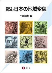 地圖で讀み解く日本の地域變貌 (單行本)