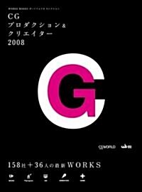 CGプロダクション&クリエイタ-2008 (WORKS BOOKSポ-トフォリオセレクション) (大型本)
