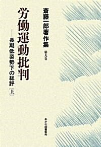 勞?運動批判―長期低姿勢下の總評〈上〉 (齋藤一郞著作集) (單行本)