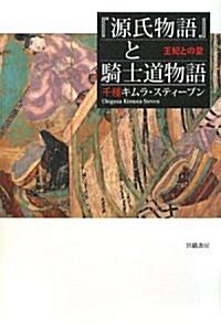 『源氏物語』と騎士道物語―王妃との愛 (單行本)