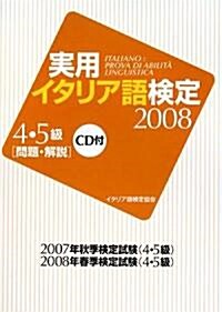 實用イタリア語檢定 4·5級〈2008〉 (單行本)