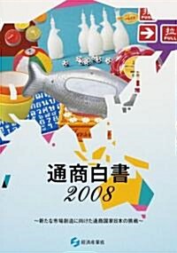 通商白書〈2008〉新たな市場創造に向けた通商國家日本の挑戰 (大型本)