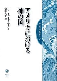 アメリカにおける神の國 (聖學院大學硏究叢書) (單行本)