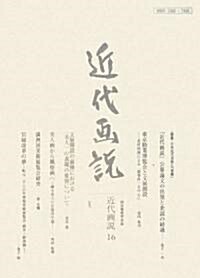 近代畵說〈16〉特集 日本近代美術と「官展」 (單行本)
