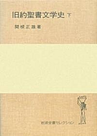 舊約聖書文學史〈下〉 (巖波全書セレクション) (單行本)