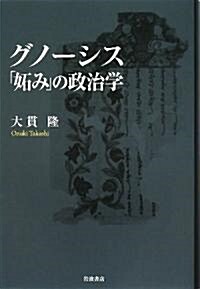 グノ-シス「妬み」の政治學 (單行本)