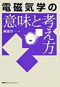 電磁氣學の意味と考え方 (單行本)