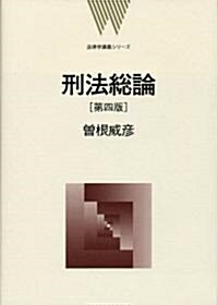 刑法總論 第4版 [法律學講義シリ-ズ] (法律學講義シリ-ズ) (第四版, 單行本)