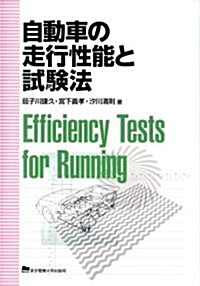 自動車の走行性能と試驗法 (單行本)