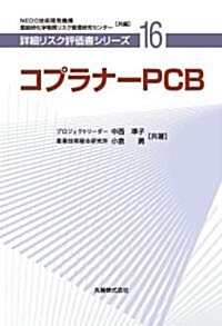 コプラナ-PCB [詳細リスク評價書シリ-ズ] (詳細リスク評價書シリ-ズ) (單行本)