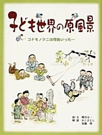 子ども世界の原風景―コドモノクニは何處いった… (大型本)