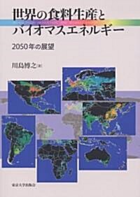 世界の食料生産とバイオマスエネルギ-―2050年の展望 (單行本)