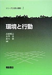 環境と行動 (シリ-ズ人間と建築) (單行本)