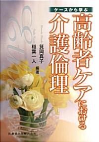 ケ-スから學ぶ高齡者ケアにおける介護倫理 (單行本)