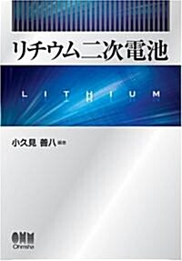 リチウム二次電池 (單行本)