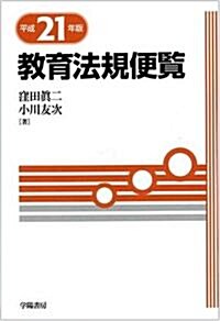 敎育法規便覽〈平成21年版〉 (單行本)