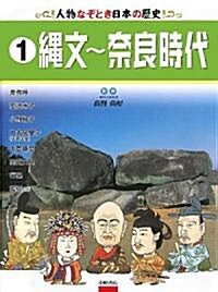 人物なぞとき日本の歷史〈1〉繩文~柰良時代 (大型本)