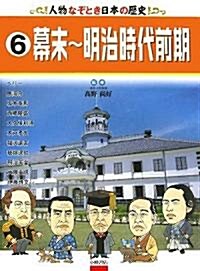 人物なぞとき日本の歷史〈6〉幕末~明治時代前期 (大型本)