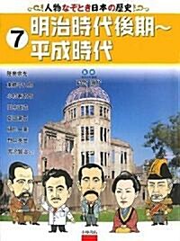 人物なぞとき日本の歷史〈7〉明治時代後期~平成時代 (大型本)