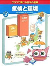 グラフで調べる日本の産業〈2〉氣候と環境 (大型本)