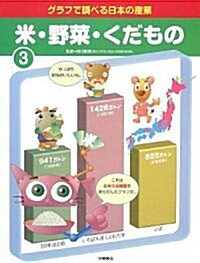 グラフで調べる日本の産業〈3〉米·野菜·くだもの (大型本)