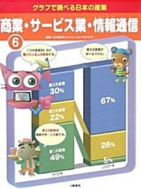 グラフで調べる日本の産業〈6〉商業·サ-ビス業·情報通信 (大型本)