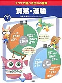 グラフで調べる日本の産業〈7〉貿易·運輸 (大型本)