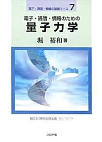 電子·通信·情報のための量子力學 (電子·通信·情報の基礎コ-ス) (單行本)