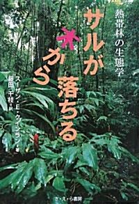 サルが木から落ちる―熱帶林の生態學 (單行本)