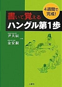 書いて覺えるハングル第1步―4週間で完成! (單行本)