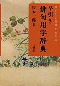 使いたい言葉がわかる早引き徘句用字辭典 (單行本)