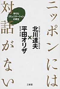 ニッポンには對話がない―學びとコミュニケ-ションの再生 (單行本)