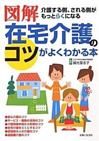 圖解 在宅介護のコツがよくわかる本―介護する側、される側がもっとらくになる (單行本)