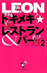LEON モテるトキメキ レストラン&バ-〈vol.2〉 (單行本)