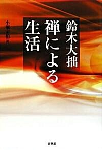 禪による生活 (禪ライブラリ-) (新裝版, 單行本)