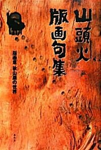 山頭火版畵句集―版畵家·秋山嚴の世界 (單行本)