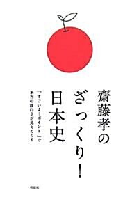 齋藤孝のざっくり日本史 (單行本)