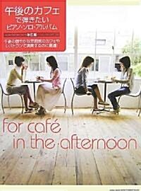 午後のカフェで彈きたい ピアノソロアルバム(改訂版) 午後の (菊倍, 樂譜)
