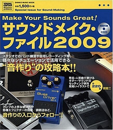 サウンドメイク·ファイル 2009 特別付錄CD付 (シンコ-·ミュ-ジックMOOK) (繪本版, ムック)