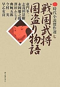 戰國武將國盜り物語 (時代小說傑作選) (單行本)