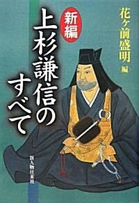 新編 上杉謙信のすべて (單行本)