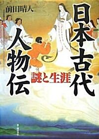 日本古代人物傳―謎と生涯 (單行本)